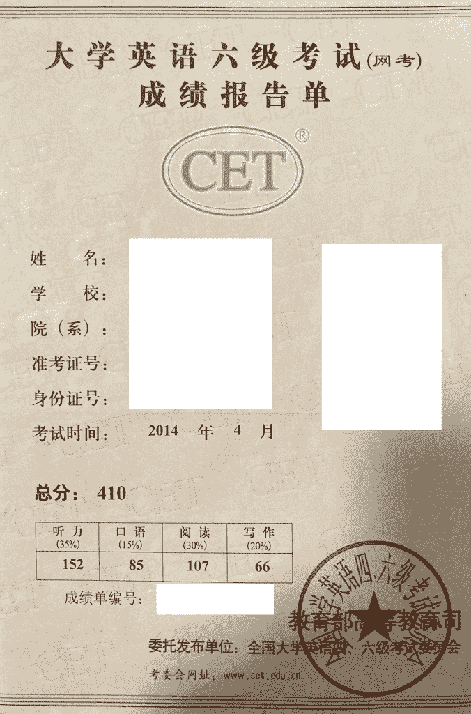 英语六级成绩单