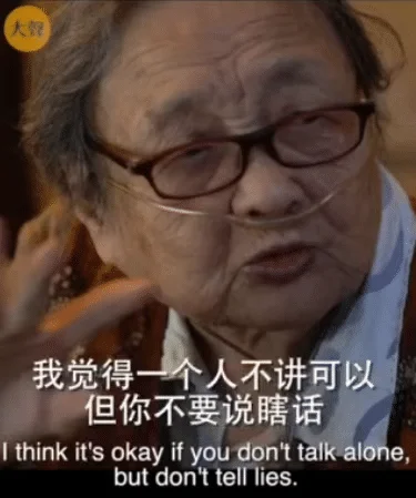 高耀洁医生：我觉得一个人不讲可以，但你不要说谎。