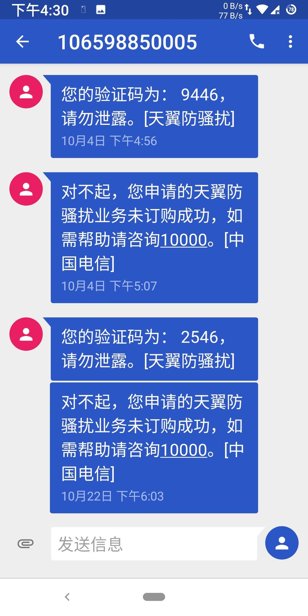图3：两次开通“天翼防骚扰”业务均失败