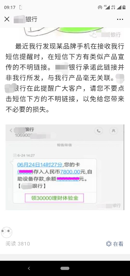 某银行提醒用户,使用“某品牌”手机不要点击短信下方的不明链接