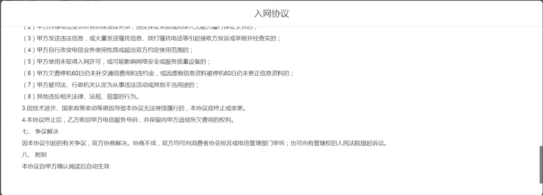 图4:所谓的“入网协议”