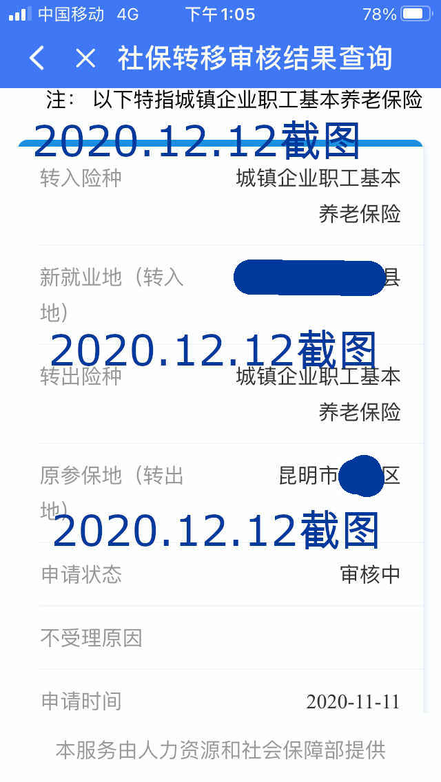 “掌上12333”申请社保转移