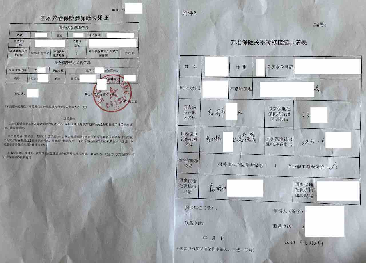 图：《参保凭证》和《《养老保险关系转移接续申请表》