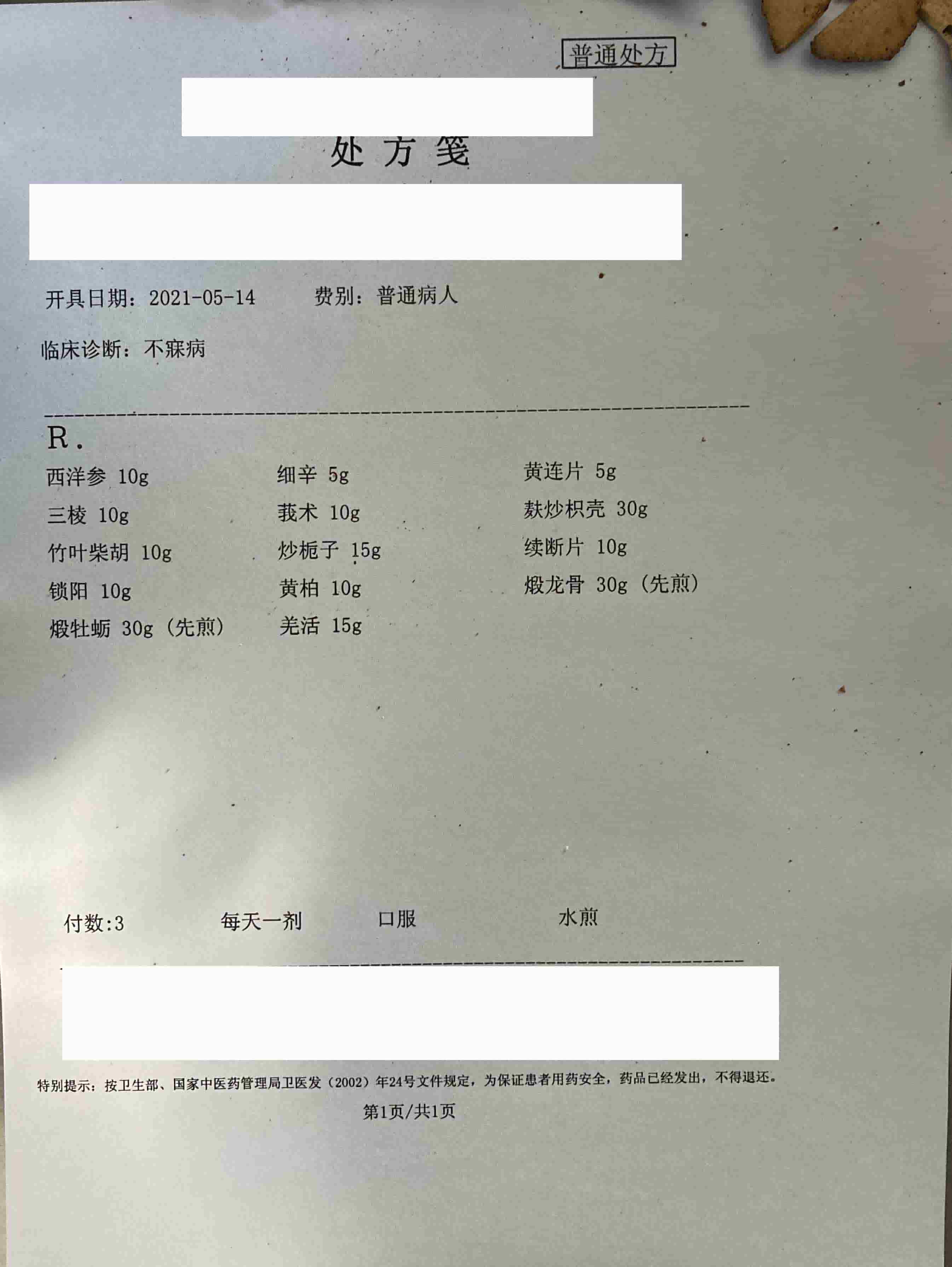 市医院中医科给我开具的针对虚热重、湿气重、肝火旺盛引起失眠的对症药方
