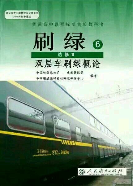刷绿