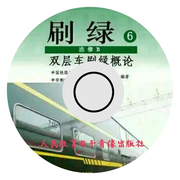 刷绿