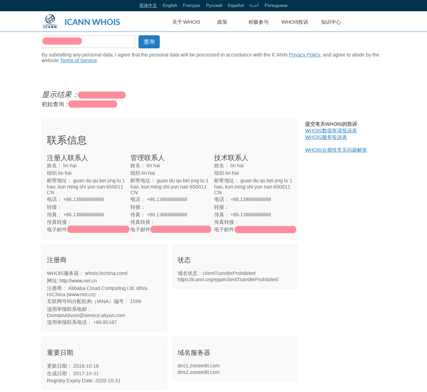 在阿里云注册的域名，公开的whois信息