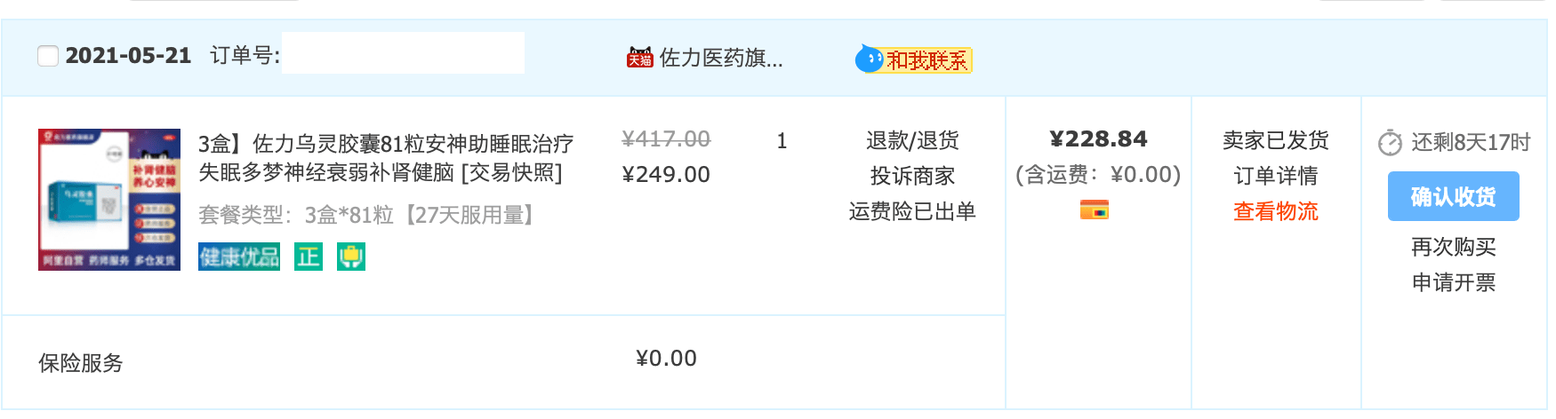 乌灵胶囊订单(我用淘金币抵扣了0.16元)