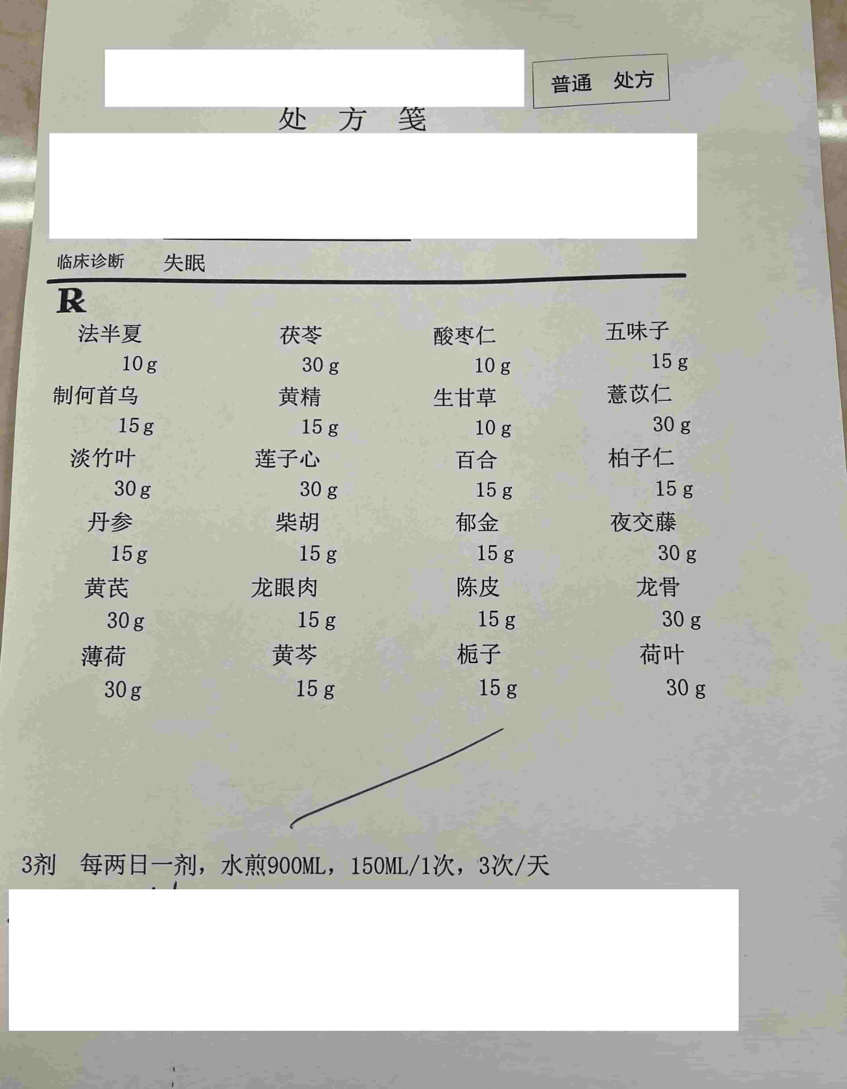 某乡镇级别医院开具的针对湿气过重引起失眠的对症药方