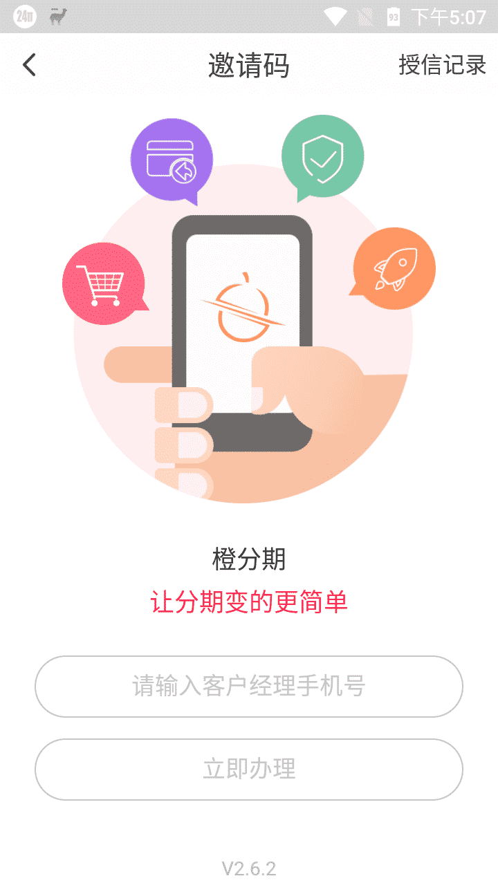 图2:翼支付橙分期授信页面